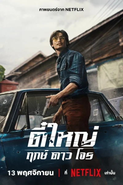 Tee Yai: Tính Bản Ác